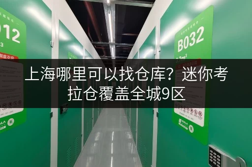 上海哪里可以找仓库？迷你考拉仓覆盖全城9区