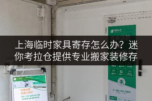 上海临时家具寄存怎么办?迷你考拉仓提供专业搬家装修存储方案 上海临时家具寄存怎么办?迷你考拉仓提供专业搬家装修存储方案