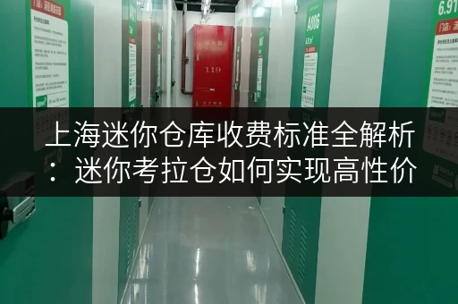 上海迷你仓库收费标准全解析：迷你考拉仓如何实现高性价比？