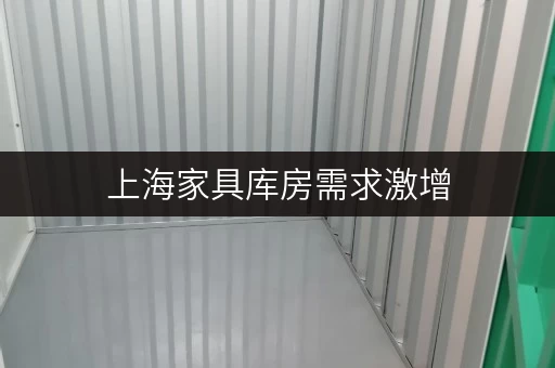 上海家具库房需求激增,迷你考拉仓提供搬家装修一站式存储方案 上海家具库房需求激增,迷你考拉仓提供搬家装修一站式存储方案