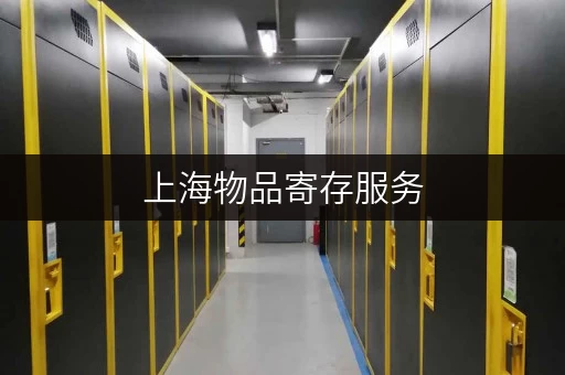 上海物品寄存服务，迷你考拉仓覆盖全城便利