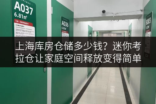 上海库房仓储多少钱?迷你考拉仓让家庭空间释放变得简单 上海库房仓储多少钱?迷你考拉仓让家庭空间释放变得简单