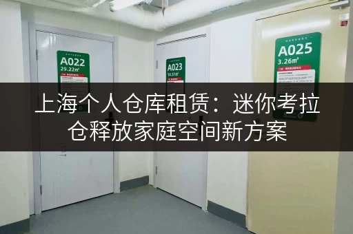 上海个人仓库租赁：迷你考拉仓释放家庭空间新方案