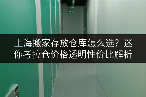 上海搬家存放仓库怎么选?迷你考拉仓价格透明性价比解析 上海搬家存放仓库怎么选?迷你考拉仓价格透明性价比解析