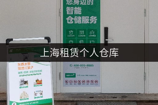上海租赁个人仓库，迷你考拉仓租期灵活存取自由成首选