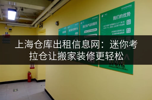 上海仓库出租信息网:迷你考拉仓让搬家装修更轻松 上海仓库出租信息网:迷你考拉仓让搬家装修更轻松