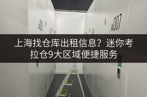 上海找仓库出租信息?迷你考拉仓9大区域便捷服务 上海找仓库出租信息?迷你考拉仓9大区域便捷服务