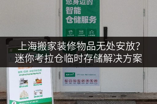 上海搬家装修物品无处安放?迷你考拉仓临时存储解决方案 上海搬家装修物品无处安放?迷你考拉仓临时存储解决方案