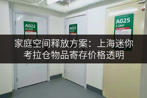 家庭空间释放方案：上海迷你考拉仓物品寄存价格透明