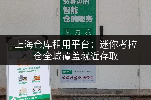 上海仓库租用平台:迷你考拉仓全城覆盖就近存取 上海仓库租用平台:迷你考拉仓全城覆盖就近存取