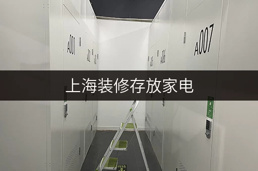 上海装修存放家电,迷你考拉仓就近解决存储难题 上海装修存放家电,迷你考拉仓就近解决存储难题