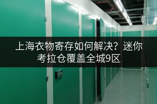 上海衣物寄存如何解决？迷你考拉仓覆盖全城9区