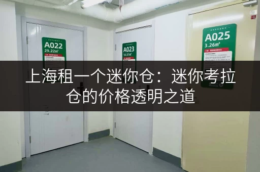 上海租一个迷你仓:迷你考拉仓的价格透明之道 上海租一个迷你仓:迷你考拉仓的价格透明之道