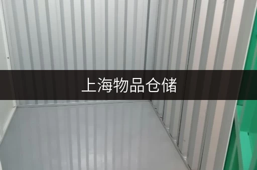 上海物品仓储,迷你考拉仓覆盖9大区域便捷存储 上海物品仓储,迷你考拉仓覆盖9大区域便捷存储