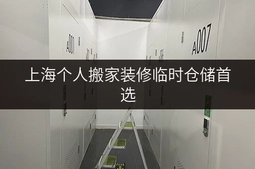 上海个人搬家装修临时仓储首选,迷你考拉仓解决空间难题 上海个人搬家装修临时仓储首选,迷你考拉仓解决空间难题