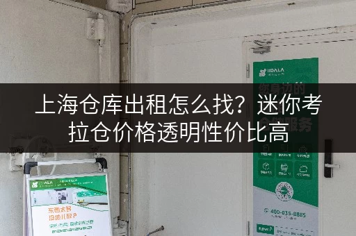 上海仓库出租怎么找?迷你考拉仓价格透明性价比高 上海仓库出租怎么找?迷你考拉仓价格透明性价比高