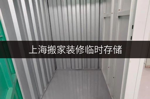 上海搬家装修临时存储,迷你考拉仓帮您解忧 上海搬家装修临时存储,迷你考拉仓帮您解忧