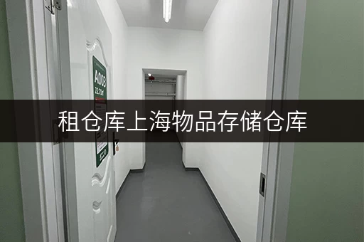 租仓库上海物品存储仓库,随存随取,便捷生活新选择 租仓库上海物品存储仓库,随存随取,便捷生活新选择