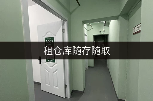 租仓库随存随取,便捷生活新选择——上海迷你考拉仓,您的私人仓储专家 租仓库随存随取,便捷生活新选择——上海迷你考拉仓,您的私人仓储专家