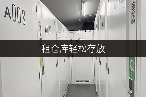 租仓库轻松存放，尽在上海迷你考拉仓