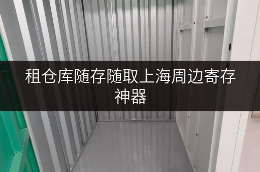 租仓库随存随取上海周边寄存神器,让你的工具装备轻松收纳! 租仓库随存随取上海周边寄存神器,让你的工具装备轻松收纳!