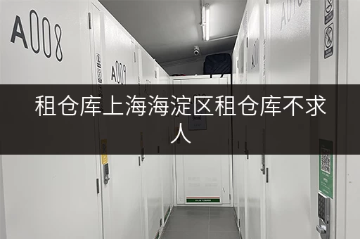租仓库上海海淀区租仓库不求人，迷你考拉仓教你省钱攻略！