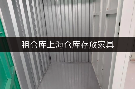 租仓库上海仓库存放家具,释放办公空间新思路 租仓库上海仓库存放家具,释放办公空间新思路