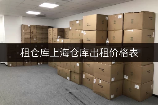 租仓库上海仓库出租价格表,安全与温湿监控双重保障 租仓库上海仓库出租价格表,安全与温湿监控双重保障