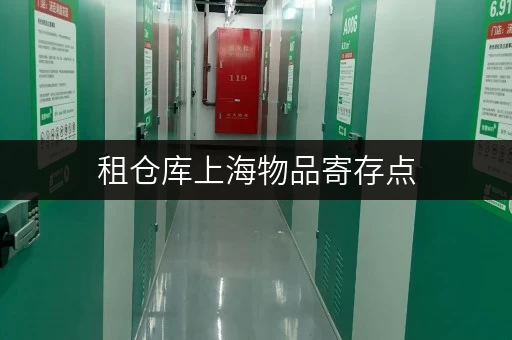 租仓库上海物品寄存点，如何挑选最合适的“第二空间”？