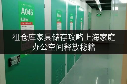 租仓库家具储存攻略上海家庭办公空间释放秘籍,迷你考拉仓助您轻松收纳 租仓库家具储存攻略上海家庭办公空间释放秘籍,迷你考拉仓助您轻松收纳