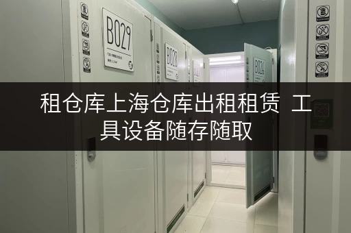 租仓库上海仓库出租租赁 工具设备随存随取,让生活更便捷 租仓库上海仓库出租租赁 工具设备随存随取,让生活更便捷