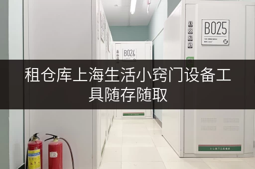 租仓库上海生活小窍门设备工具随存随取,迷你考拉仓打造便捷存储新选择 租仓库上海生活小窍门设备工具随存随取,迷你考拉仓打造便捷存储新选择