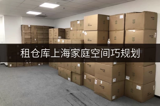 租仓库上海家庭空间巧规划,迷你考拉仓助您轻松存 租仓库上海家庭空间巧规划,迷你考拉仓助您轻松存