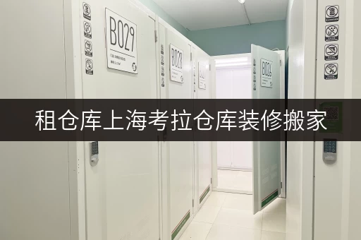 租仓库上海考拉仓库装修搬家,临时存储的最佳选择 租仓库上海考拉仓库装修搬家,临时存储的最佳选择