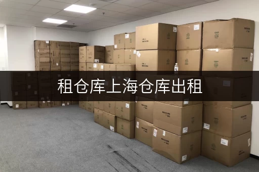 租仓库上海仓库出租,便捷随存随取,迷你考拉仓为您解锁新空间 租仓库上海仓库出租,便捷随存随取,迷你考拉仓为您解锁新空间
