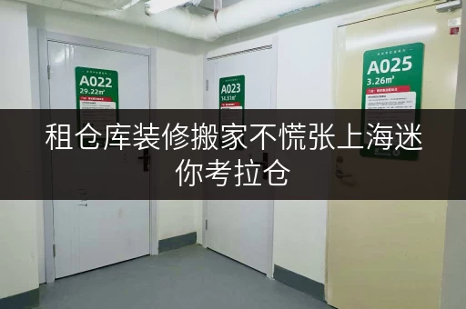 租仓库装修搬家不慌张上海迷你考拉仓,您的临时存储贴心方案 租仓库装修搬家不慌张上海迷你考拉仓,您的临时存储贴心方案