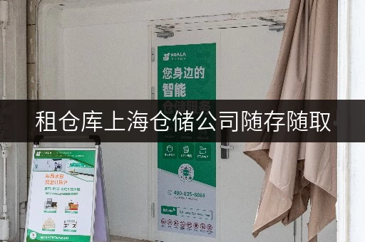 租仓库上海仓储公司随存随取,让设备工具管理更便捷——迷你考拉仓为您解锁高效存储新体验 租仓库上海仓储公司随存随取,让设备工具管理更便捷——迷你考拉仓为您解锁高效存储新体验