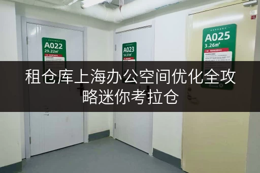 租仓库上海办公空间优化全攻略迷你考拉仓,你的私人办公用品存放专家 租仓库上海办公空间优化全攻略迷你考拉仓,你的私人办公用品存放专家