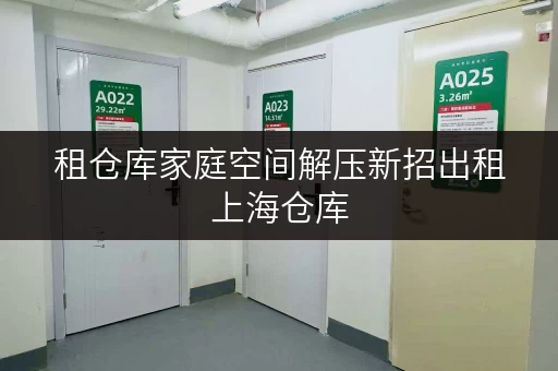 租仓库家庭空间解压新招出租上海仓库,打造高品质生活空间 租仓库家庭空间解压新招出租上海仓库,打造高品质生活空间