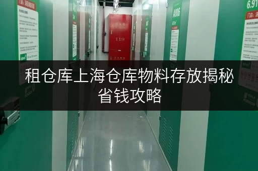 租仓库上海仓库物料存放揭秘省钱攻略,让物料管理更高效! 租仓库上海仓库物料存放揭秘省钱攻略,让物料管理更高效!