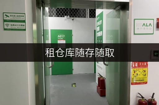 租仓库随存随取，便捷无忧——上海迷你考拉仓为您打造高效租仓库服务