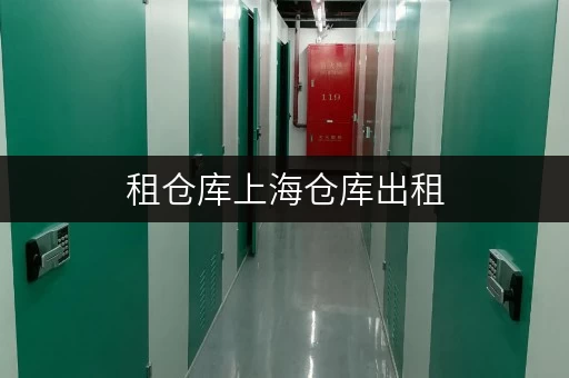 租仓库上海仓库出租，揭秘价格透明与省钱技巧！