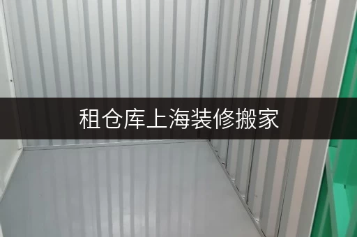 租仓库上海装修搬家,临时存储不用愁,迷你考拉仓为您解忧 租仓库上海装修搬家,临时存储不用愁,迷你考拉仓为您解忧