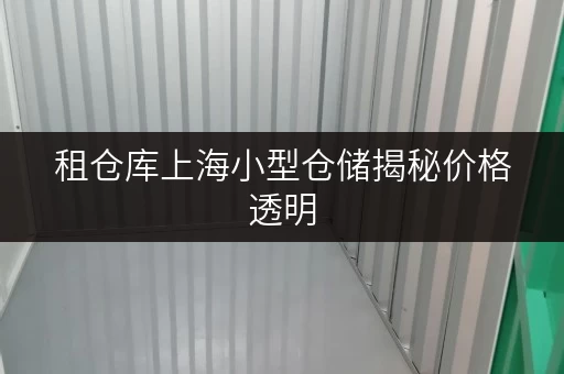 租仓库上海小型仓储揭秘价格透明,轻松省下大笔开支! 租仓库上海小型仓储揭秘价格透明,轻松省下大笔开支!