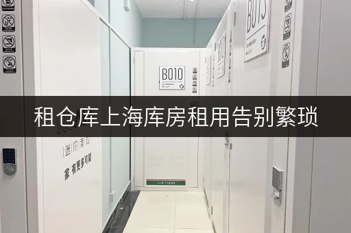 租仓库上海库房租用告别繁琐,随存随取,让生活更便捷! 租仓库上海库房租用告别繁琐,随存随取,让生活更便捷!