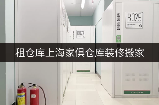 租仓库上海家俱仓库装修搬家,轻松解决临时存储难题! 租仓库上海家俱仓库装修搬家,轻松解决临时存储难题!