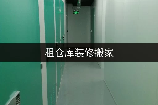 租仓库装修搬家,空间焦虑?上海迷你仓为你解忧,价格透明全攻略 租仓库装修搬家,空间焦虑?上海迷你仓为你解忧,价格透明全攻略