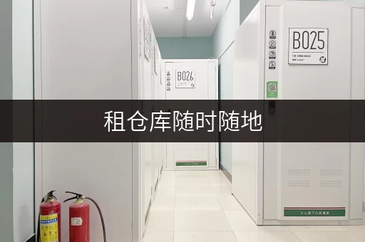 租仓库随时随地,尽在掌握——上海考拉自助仓,你的便捷储物伴侣 租仓库随时随地,尽在掌握——上海考拉自助仓,你的便捷储物伴侣