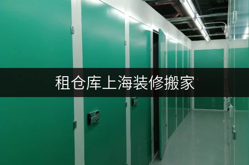 租仓库上海装修搬家,临时存储不再愁!迷你考拉仓,您的私人空间延伸 租仓库上海装修搬家,临时存储不再愁!迷你考拉仓,您的私人空间延伸