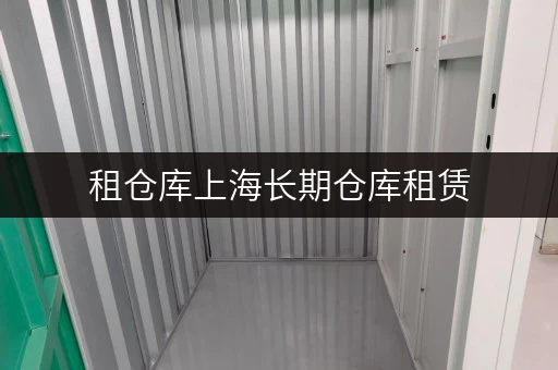 租仓库上海长期仓库租赁,办公空间释放新境界 租仓库上海长期仓库租赁,办公空间释放新境界